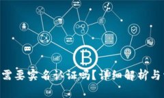 Tokenim钱包需要实名认证吗？详细解析与常见问题