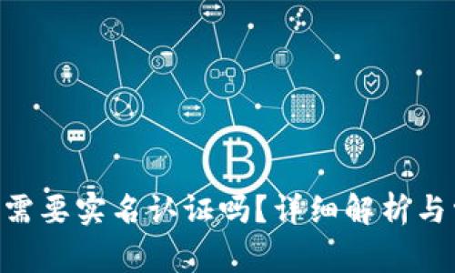 Tokenim钱包需要实名认证吗？详细解析与常见问题解答