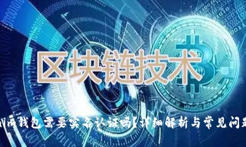 Tokenim钱包需要实名认证吗？详细解析与常见问题解答