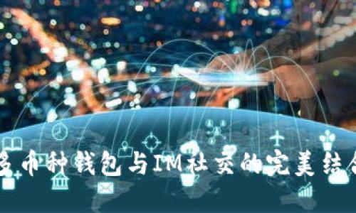 多币种钱包与IM社交的完美结合