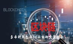 多币种钱包与IM社交的完美结合