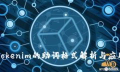 Tokenim的助词格式解析与应用