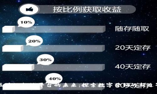 区块链投放平台的未来：探索数字营销的新边界