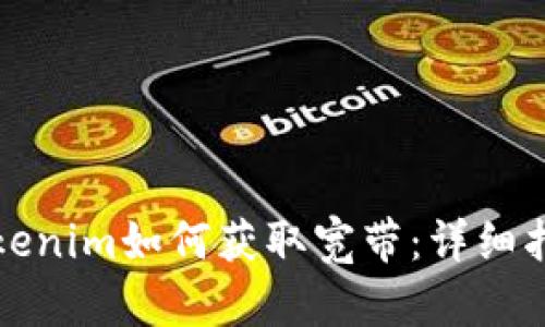 Tokenim如何获取宽带：详细指南