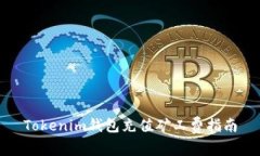 Tokenim钱包充值矿工费指南