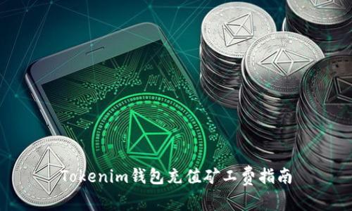 Tokenim钱包充值矿工费指南