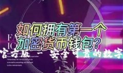 TokenIM安卓官方版 - 安全可靠的数字资产管理工具