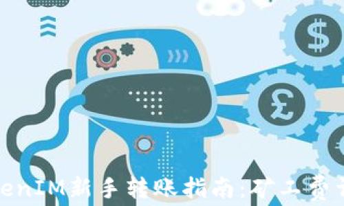 
TokenIM新手转账指南：矿工费详解