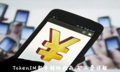 TokenIM新手转账指南：矿工费详解