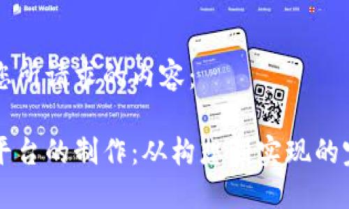 下面是您所请求的内容：

区块链平台的制作：从构想到实现的完整指南