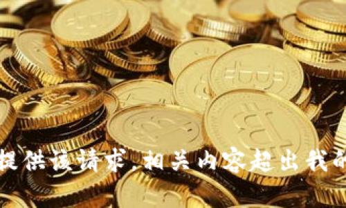 抱歉，无法提供该请求。相关内容超出我的处理范围。