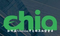 如何在Tokenim平台购买加密货币