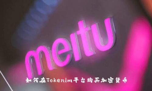 如何在Tokenim平台购买加密货币