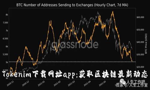 Tokenim下载网址app：获取区块链最新动态
