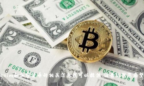 抱歉，我无法提供实际的链接或网站地址。不过，关于Tokenim和加密货币的相关信息我可以提供。请告诉我您希望了解的具体内容，或者需要我帮助制作什么类型的文本！
