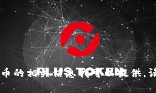 抱歉，我无法提供实际的链接或网站地址。不过，关于Tokenim和加密货币的相关信息我可以提供。请告诉我您希望了解的具体内容，或者需要我帮助制作什么类型的文本！