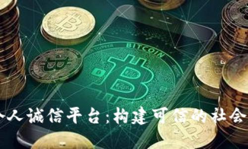 区块链个人诚信平台：构建可信的社会信用体系