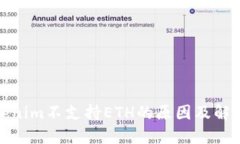 : Tokenim不支持ETH的原因及解决方案
