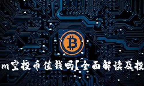 Tokenim空投币值钱吗？全面解读及投资分析