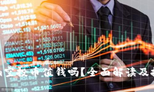 Tokenim空投币值钱吗？全面解读及投资分析