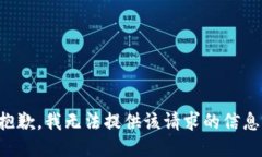 抱歉，我无法提供该请求的信息。