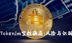 揭秘Tokenim空投骗局：风险与识别技巧
