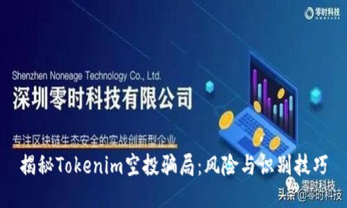 揭秘Tokenim空投骗局:风险与识别技巧