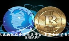 首笔区块链福费廷交易平台：革新全球贸易融资