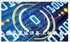 Tokenim钱包在苹果版设备上的使用问题解决指南