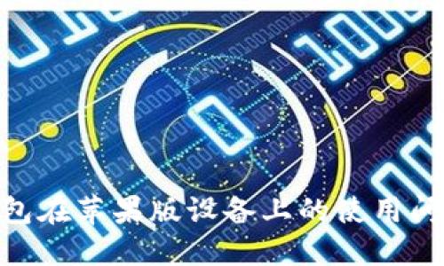 Tokenim钱包在苹果版设备上的使用问题解决指南