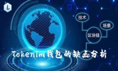 Tokenim钱包的缺点分析