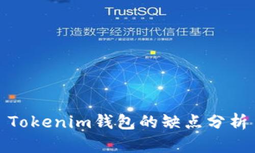 Tokenim钱包的缺点分析