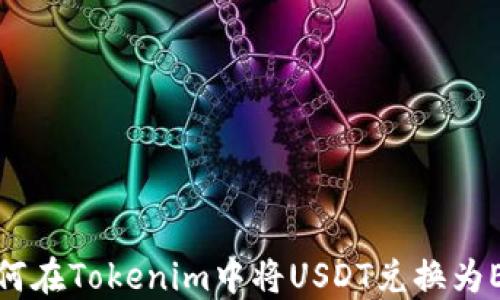 
如何在Tokenim中将USDT兑换为ETH
