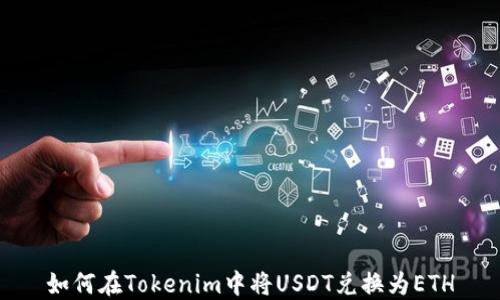 
如何在Tokenim中将USDT兑换为ETH