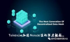 Tokenim加速Nonce值的深度解析