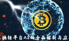 腾讯区块链平台AS的全面解析与应用前景