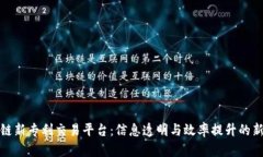 区块链新专利交易平台：信息透明与效率提升的