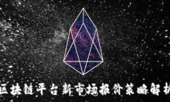  区块链平台新市场报价策略解析