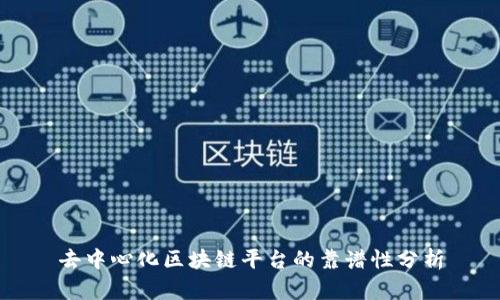 去中心化区块链平台的靠谱性分析