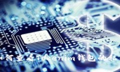 如何查看Tokenim钱包的私钥