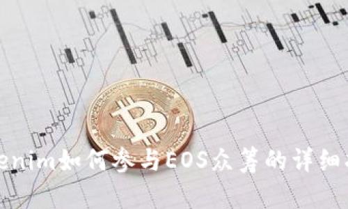 Tokenim如何参与EOS众筹的详细指南
