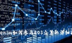 Tokenim如何参与EOS众筹的详细指南