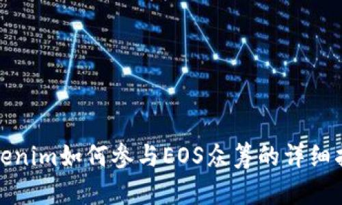 Tokenim如何参与EOS众筹的详细指南