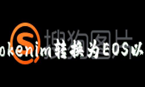 如何将Tokenim转换为EOS以支付ETH