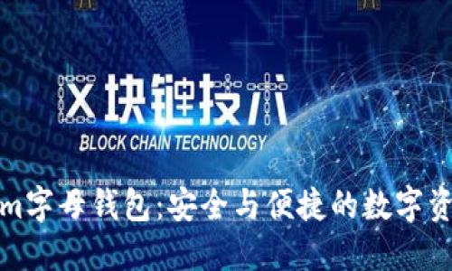 Tokenim字母钱包：安全与便捷的数字资产管理