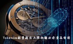 Tokenim能量超出上限的解决方案及分析