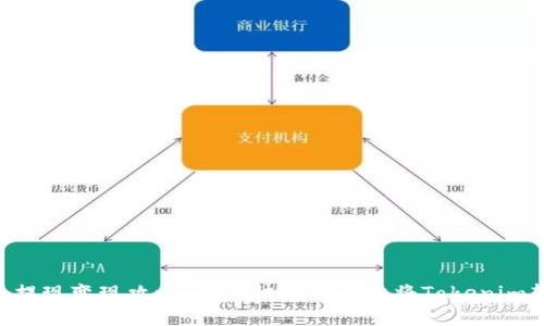 Tokenim提现变现攻略：如何快速安全地将Tokenim转为现金