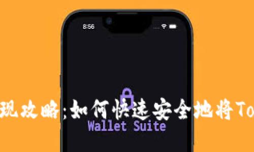 Tokenim提现变现攻略：如何快速安全地将Tokenim转为现金