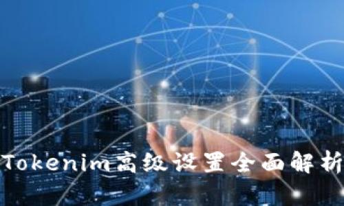 Tokenim高级设置全面解析