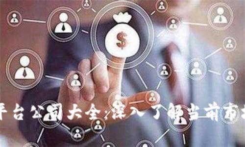 区块链平台公司大全：深入了解当前市场领先者